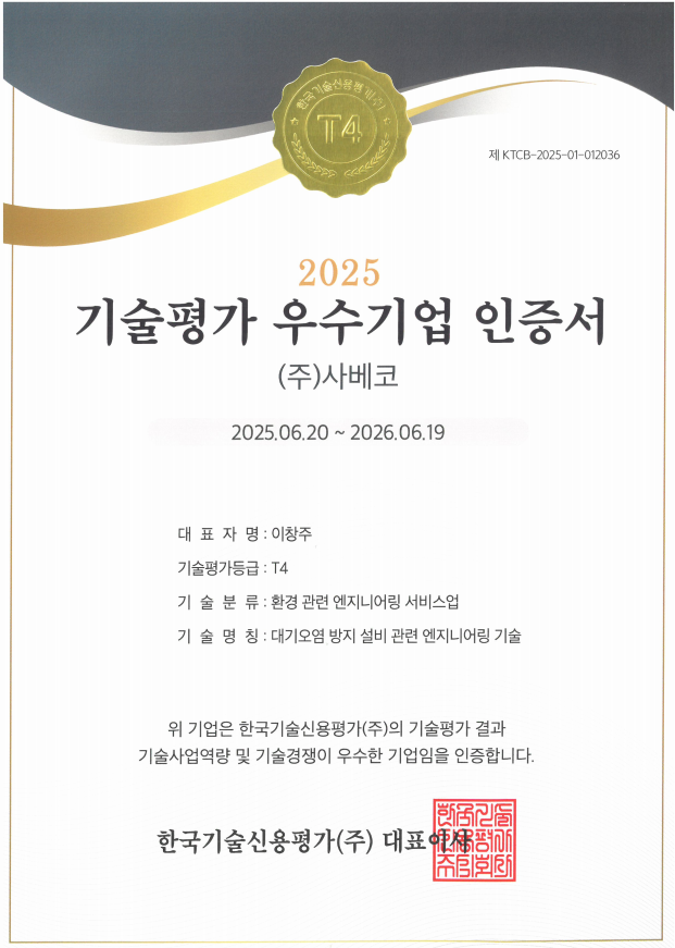 2025기술평가 우수기업 인증서